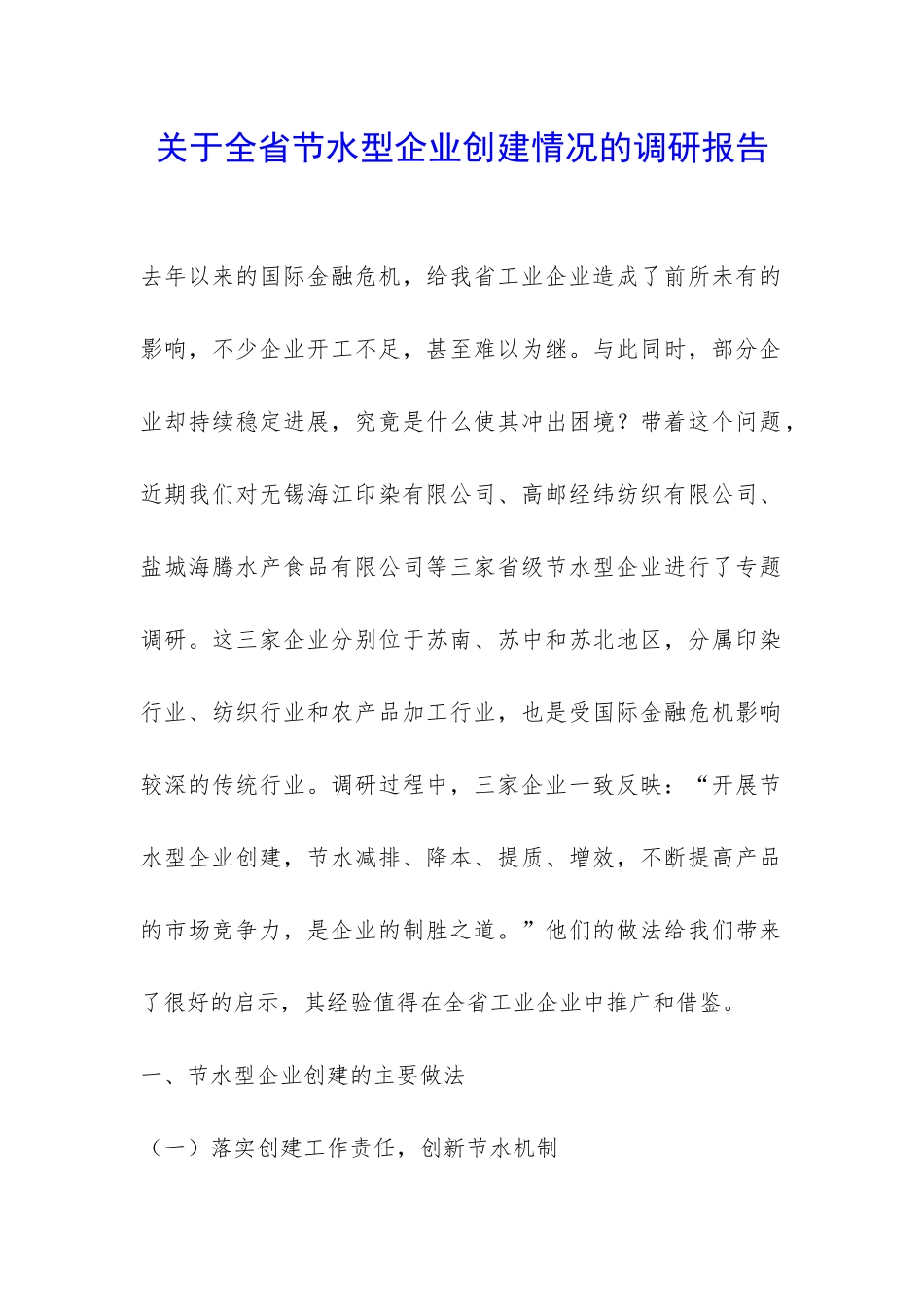 关于全省节水型企业创建情况的调研报告-_第1页