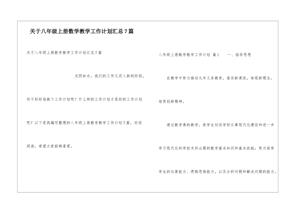 关于八年级上册数学教学工作计划汇总7篇_第1页