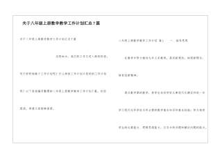 关于八年级上册数学教学工作计划汇总7篇