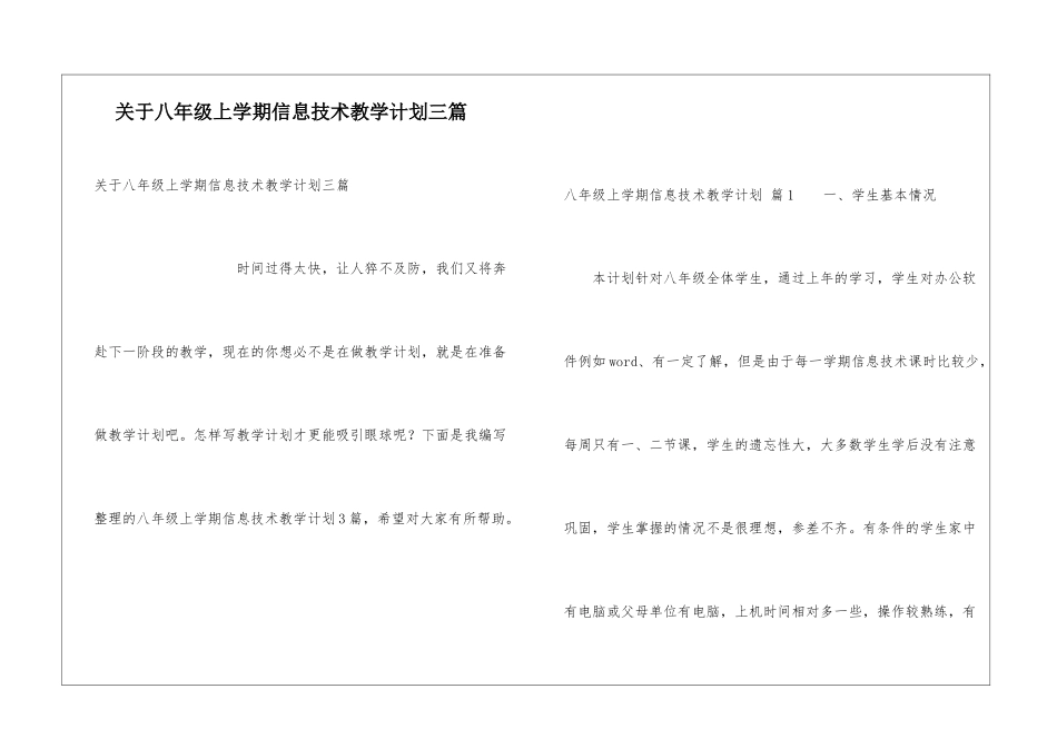 关于八年级上学期信息技术教学计划三篇_第1页