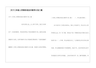 关于八年级上学期信息技术教学计划三篇
