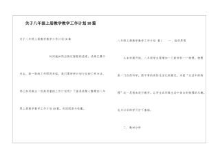 关于八年级上册教学教学工作计划10篇