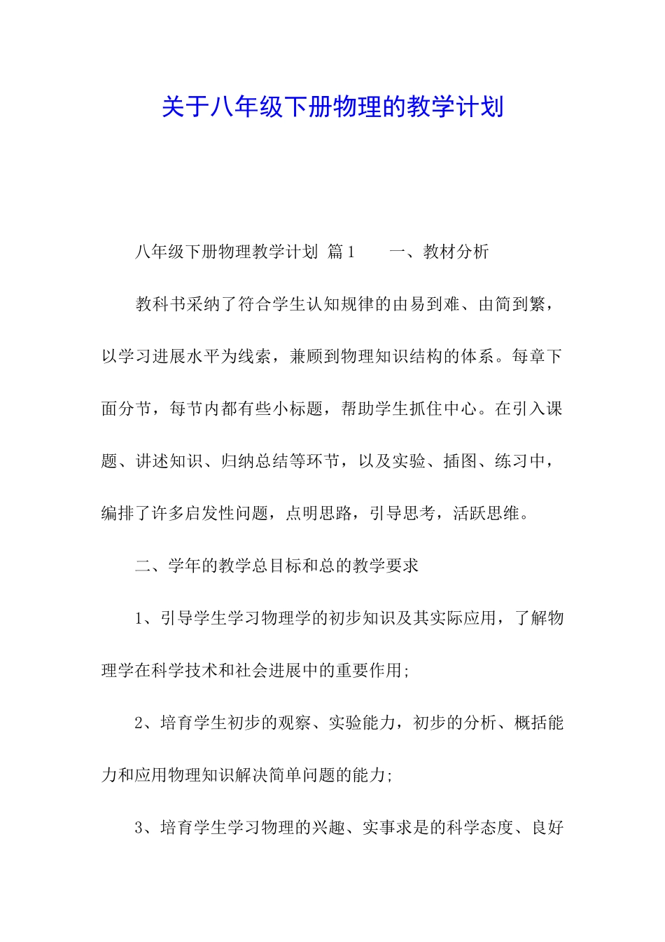 关于八年级下册物理的教学计划_第1页