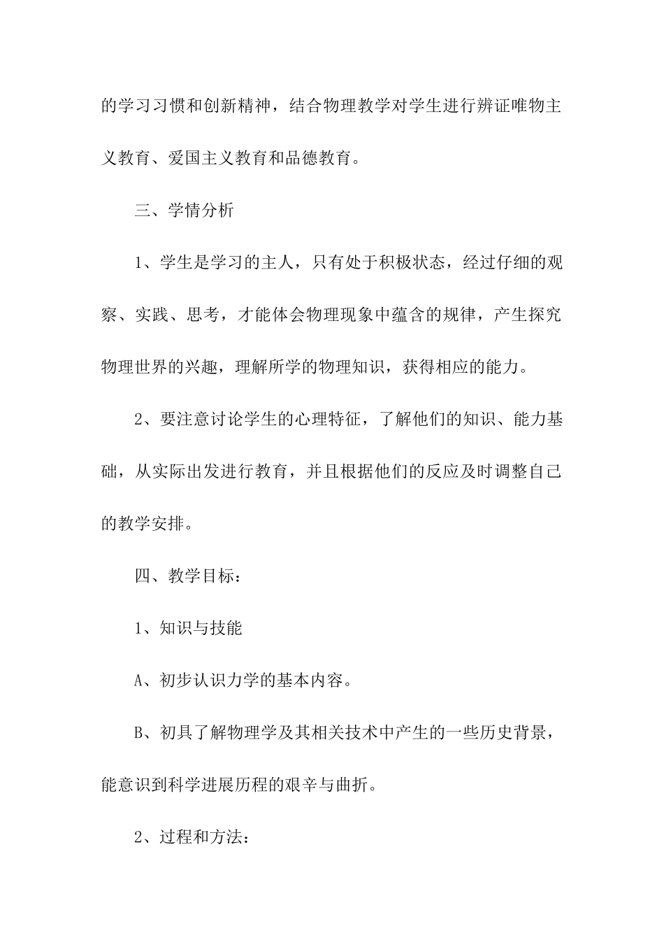 关于八年级下册物理的教学计划_第2页