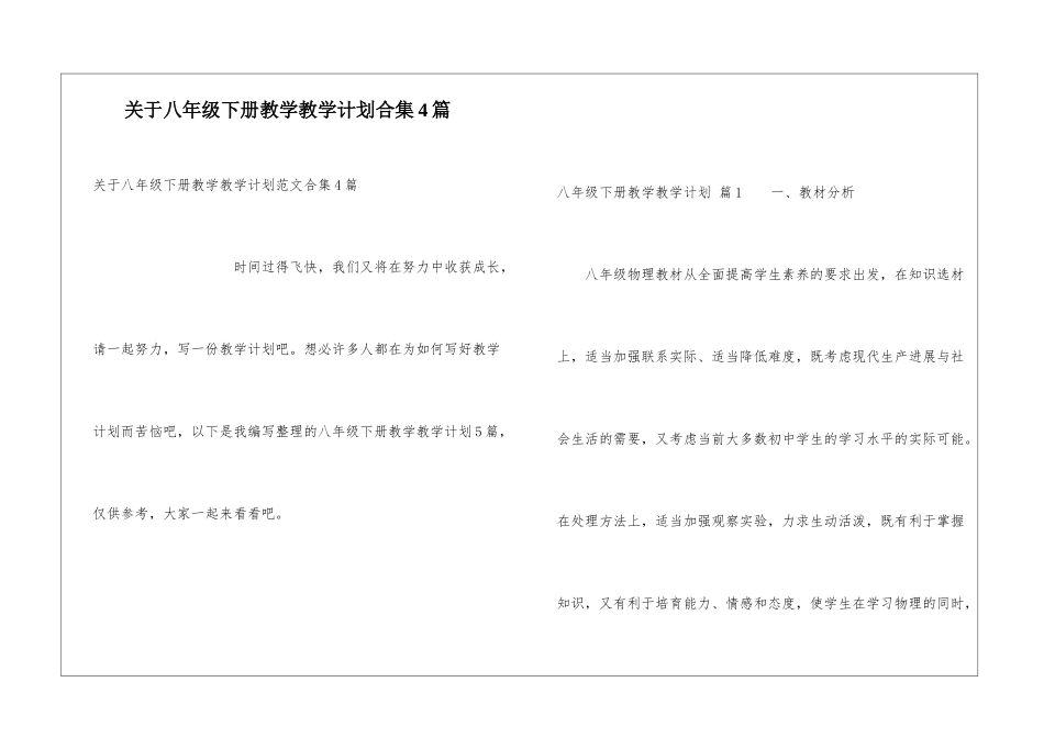 关于八年级下册教学教学计划合集4篇_第1页