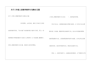 关于八年级上册教学教学计划集合五篇