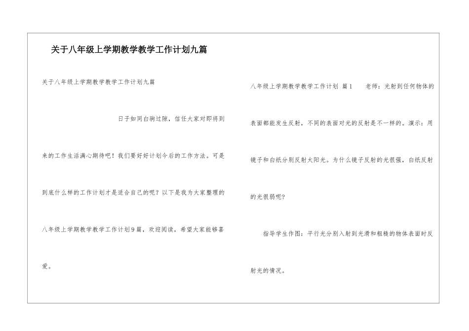 关于八年级上学期教学教学工作计划九篇_第1页