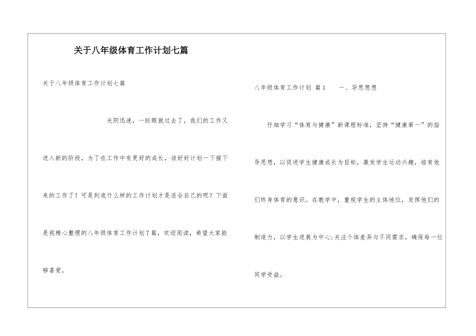 关于八年级体育工作计划七篇_第1页
