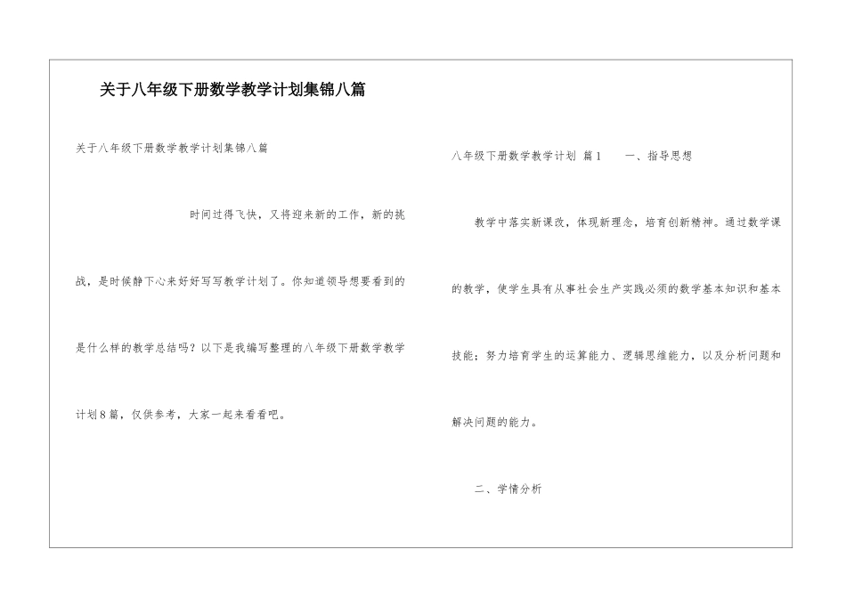 关于八年级下册数学教学计划集锦八篇_第1页