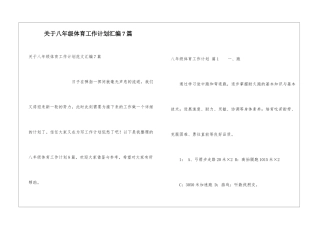 关于八年级体育工作计划汇编7篇