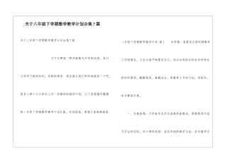 关于八年级下学期数学教学计划合集7篇