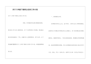 关于八年级下册班主任的工作计划