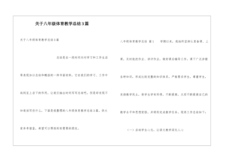 关于八年级体育教学总结3篇_第1页