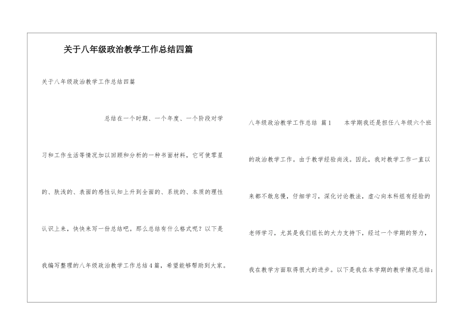 关于八年级政治教学工作总结四篇_第1页