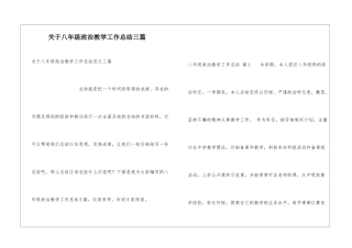 关于八年级政治教学工作总结三篇