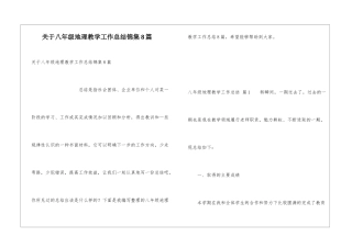 关于八年级地理教学工作总结锦集8篇