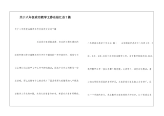 关于八年级政治教学工作总结汇总7篇