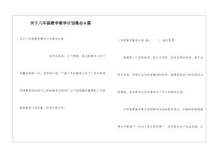 关于八年级教学教学计划集合6篇