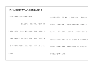 关于八年级数学教学工作总结模板汇编7篇