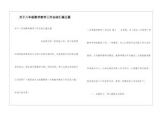 关于八年级数学教学工作总结汇编五篇