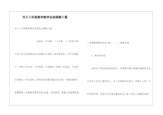 关于八年级数学教学总结锦集十篇