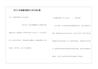 关于八年级数学教学工作计划6篇