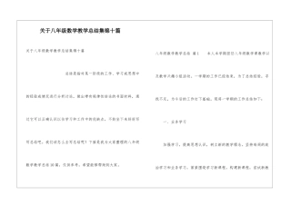 关于八年级数学教学总结集锦十篇