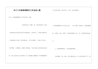 关于八年级物理教学工作总结5篇