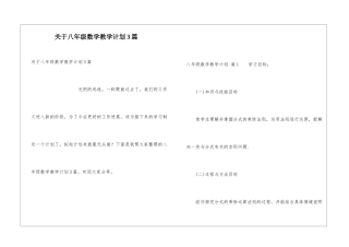 关于八年级数学教学计划3篇