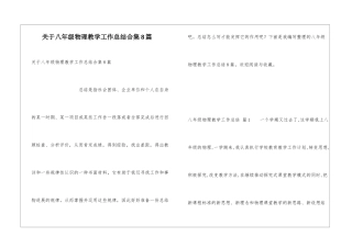 关于八年级物理教学工作总结合集8篇