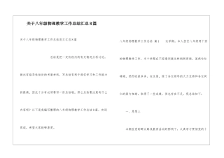 关于八年级物理教学工作总结汇总8篇