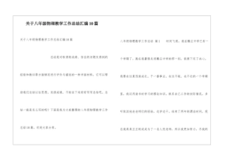 关于八年级物理教学工作总结汇编10篇