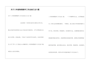 关于八年级物理教学工作总结汇总六篇