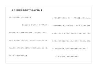 关于八年级物理教学工作总结汇编6篇