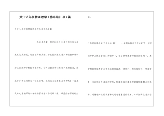 关于八年级物理教学工作总结汇总7篇