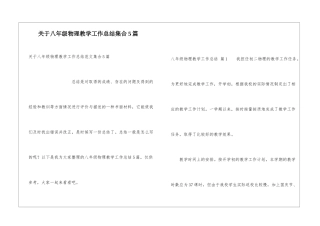 关于八年级物理教学工作总结集合5篇