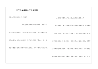 关于八年级班主任工作计划