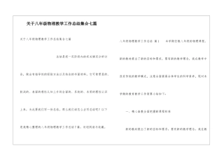关于八年级物理教学工作总结集合七篇