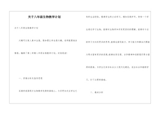 关于八年级生物教学计划