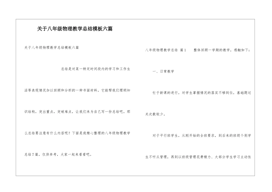 关于八年级物理教学总结模板六篇_第1页
