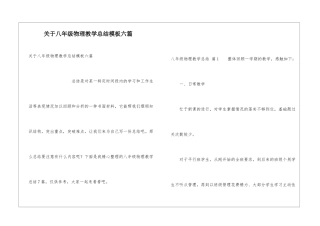 关于八年级物理教学总结模板六篇