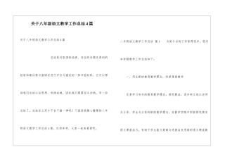 关于八年级语文教学工作总结4篇