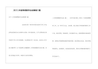 关于八年级物理教学总结集锦六篇