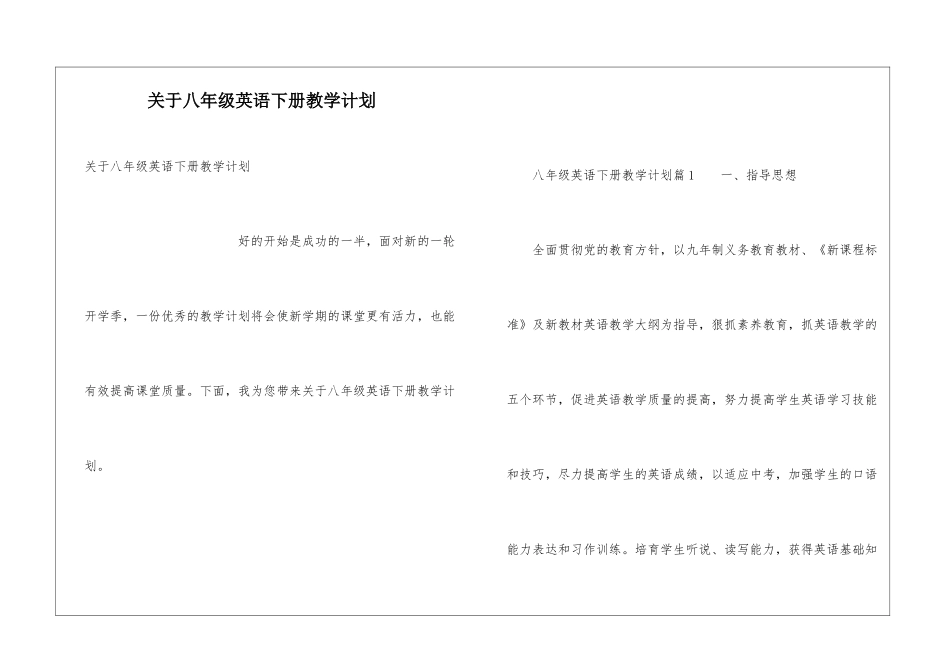 关于八年级英语下册教学计划_第1页