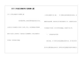 关于八年级生物教学计划锦集七篇