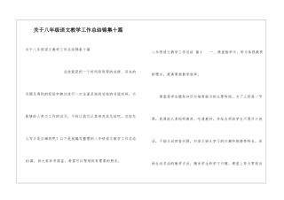 关于八年级语文教学工作总结锦集十篇