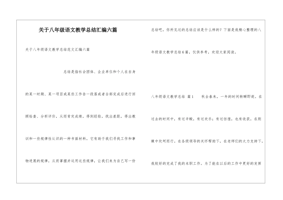 关于八年级语文教学总结汇编六篇_第1页