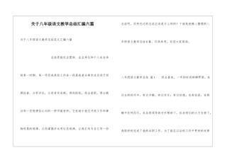 关于八年级语文教学总结汇编六篇