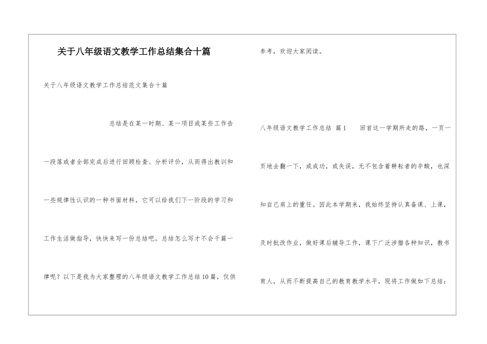 关于八年级语文教学工作总结集合十篇_第1页