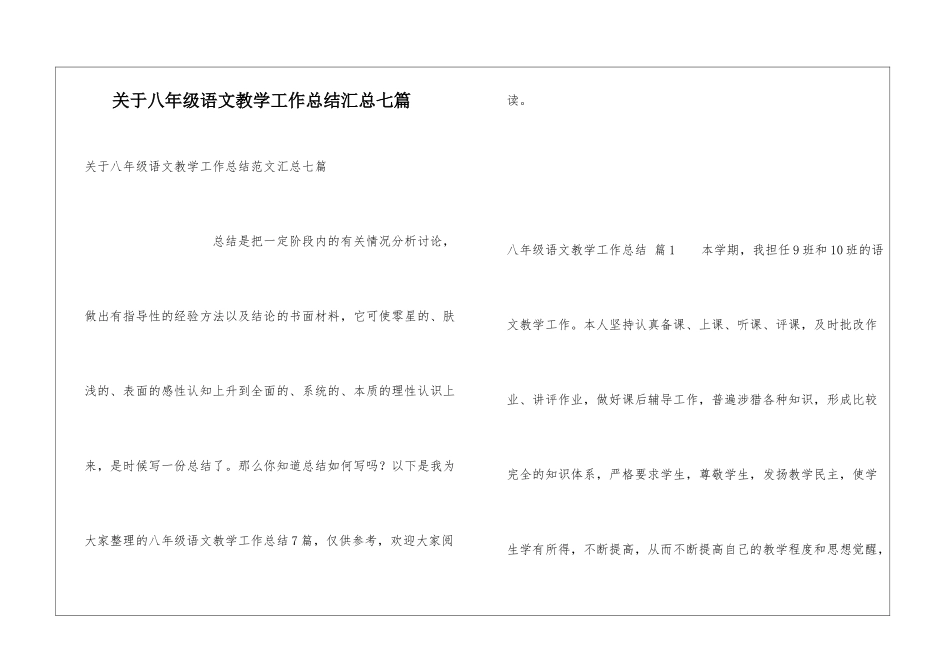 关于八年级语文教学工作总结汇总七篇_第1页